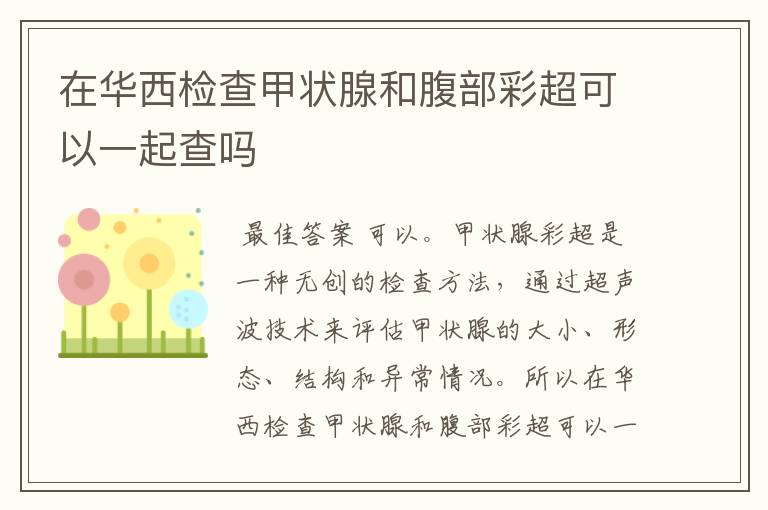 在华西检查甲状腺和腹部彩超可以一起查吗