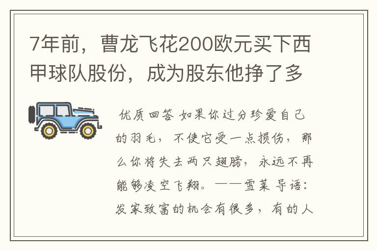 7年前，曹龙飞花200欧元买下西甲球队股份，成为股东他挣了多少钱？