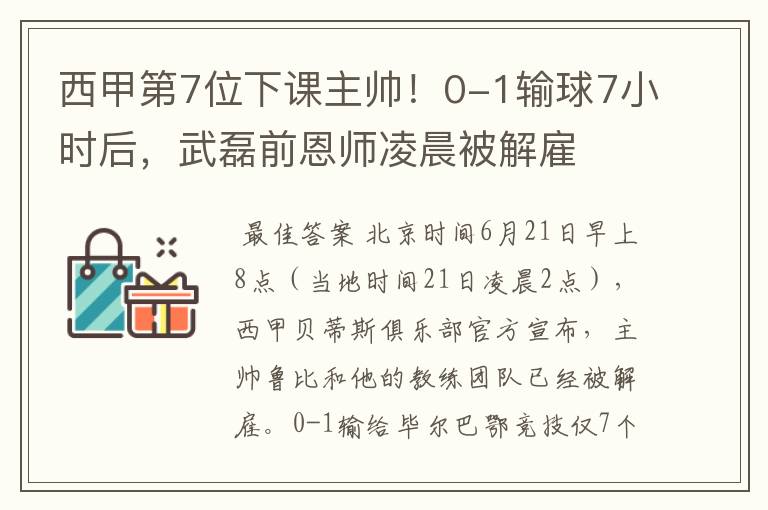 西甲第7位下课主帅！0-1输球7小时后，武磊前恩师凌晨被解雇