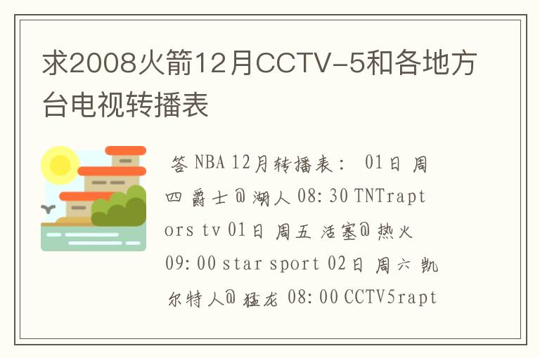 求2008火箭12月CCTV-5和各地方台电视转播表