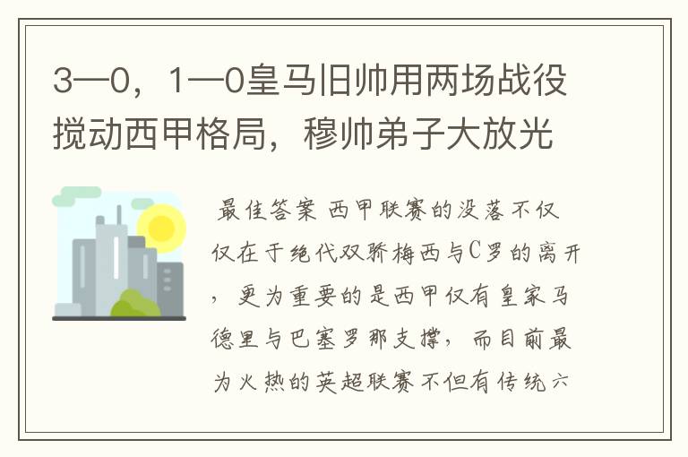 3—0，1—0皇马旧帅用两场战役搅动西甲格局，穆帅弟子大放光彩