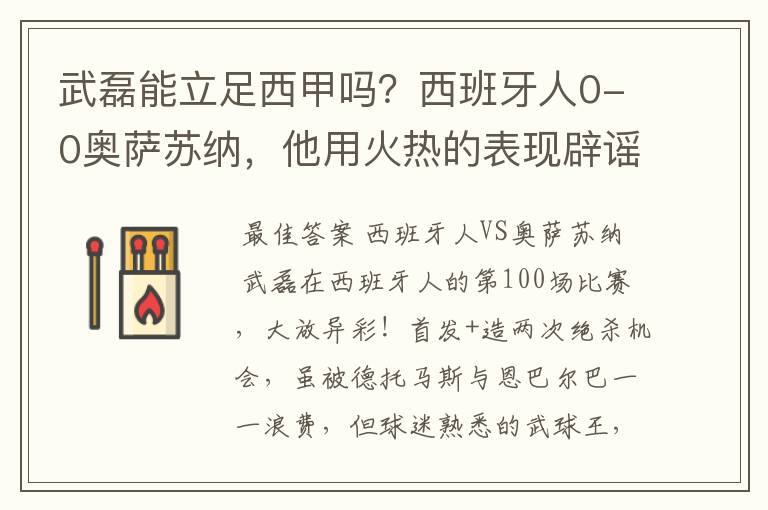 武磊能立足西甲吗？西班牙人0-0奥萨苏纳，他用火热的表现辟谣