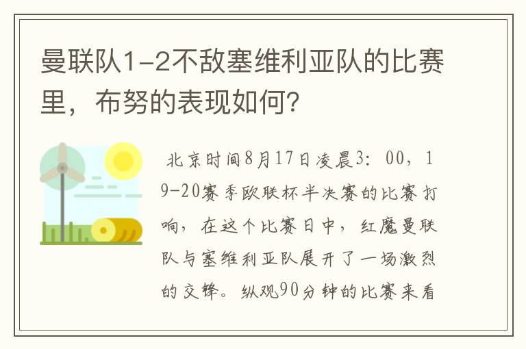 曼联队1-2不敌塞维利亚队的比赛里，布努的表现如何？