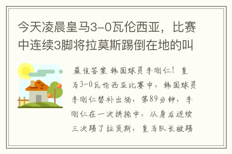 今天凌晨皇马3-0瓦伦西亚，比赛中连续3脚将拉莫斯踢倒在地的叫什么？