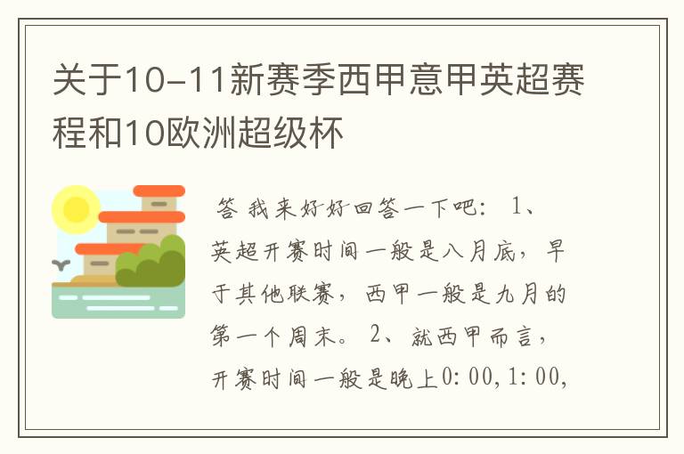 关于10-11新赛季西甲意甲英超赛程和10欧洲超级杯