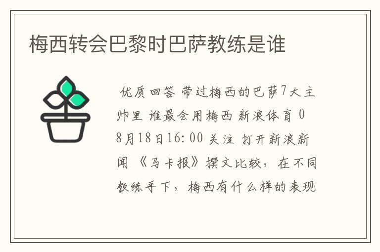 梅西转会巴黎时巴萨教练是谁