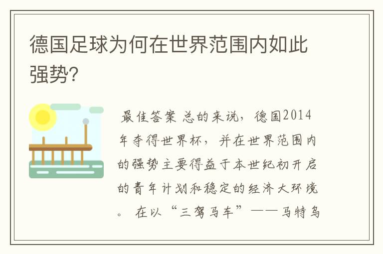 德国足球为何在世界范围内如此强势？