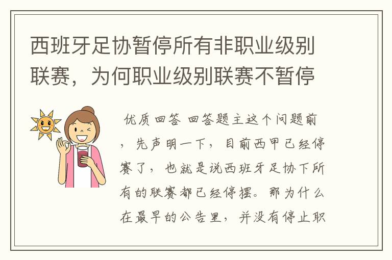 西班牙足协暂停所有非职业级别联赛，为何职业级别联赛不暂停？