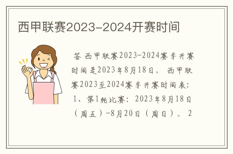 西甲联赛2023-2024开赛时间