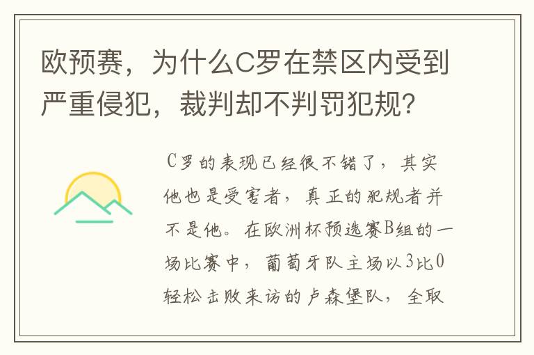 欧预赛，为什么C罗在禁区内受到严重侵犯，裁判却不判罚犯规？