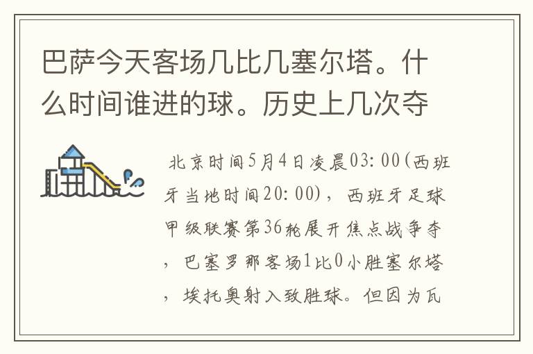 巴萨今天客场几比几塞尔塔。什么时间谁进的球。历史上几次夺得西甲冠军