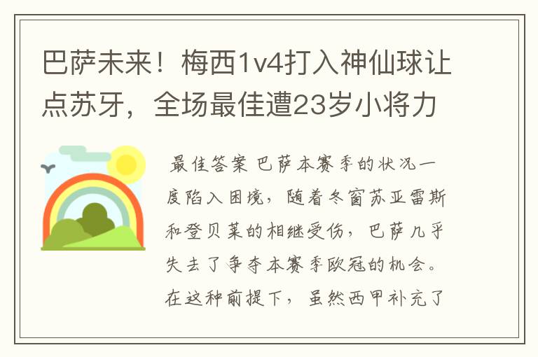 巴萨未来！梅西1v4打入神仙球让点苏牙，全场最佳遭23岁小将力压