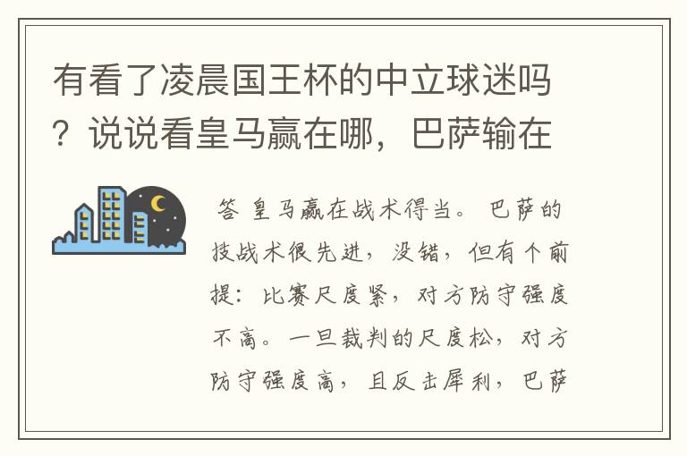 有看了凌晨国王杯的中立球迷吗？说说看皇马赢在哪，巴萨输在哪