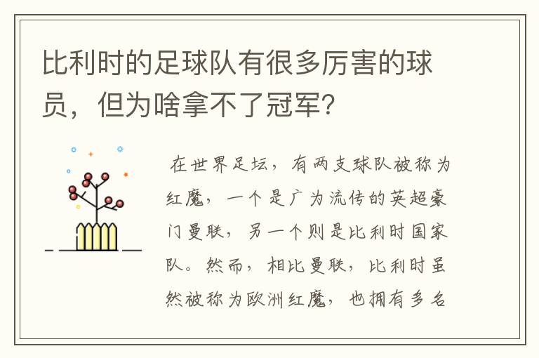 比利时的足球队有很多厉害的球员，但为啥拿不了冠军？