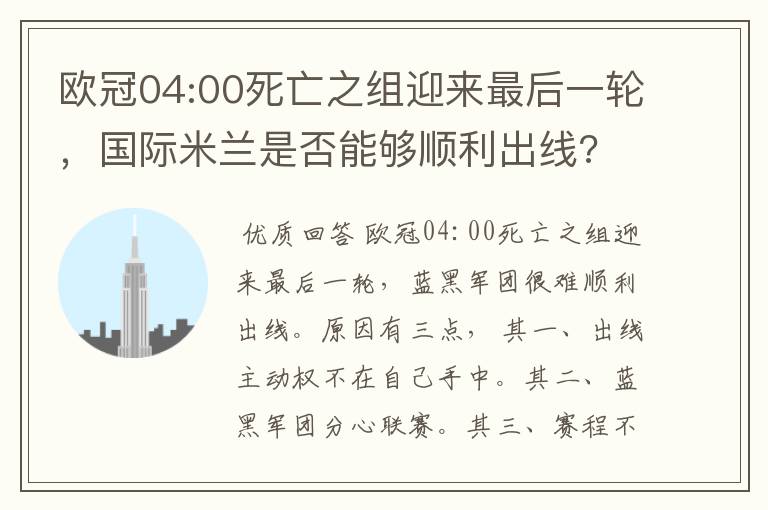 欧冠04:00死亡之组迎来最后一轮，国际米兰是否能够顺利出线?