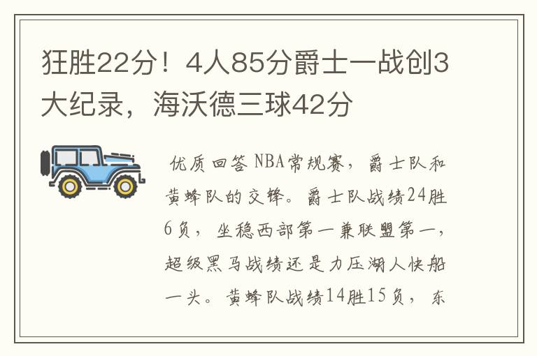 狂胜22分！4人85分爵士一战创3大纪录，海沃德三球42分