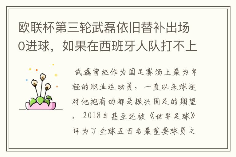 欧联杯第三轮武磊依旧替补出场0进球，如果在西班牙人队打不上主力，他会转会吗？