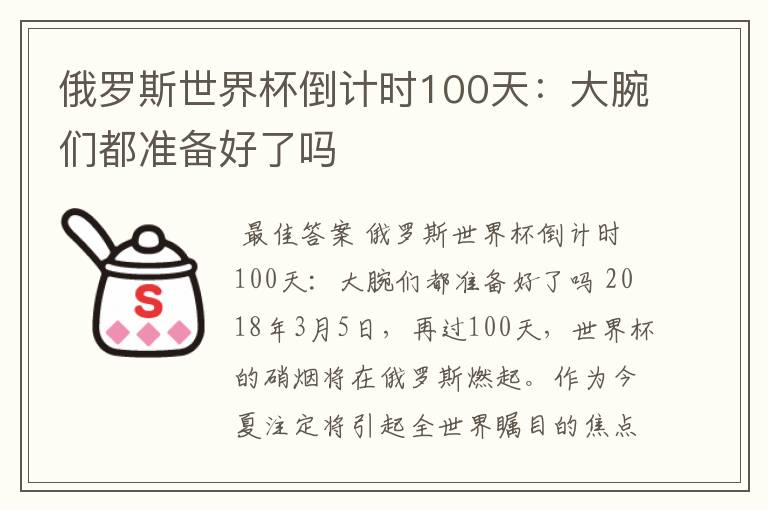 俄罗斯世界杯倒计时100天：大腕们都准备好了吗