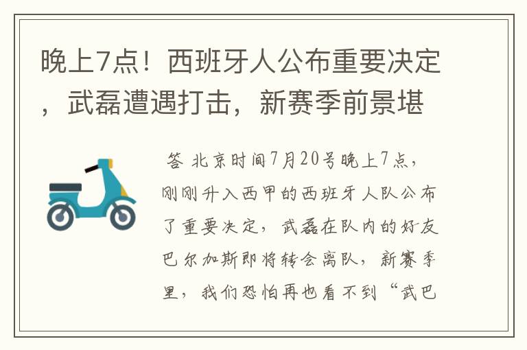 晚上7点！西班牙人公布重要决定，武磊遭遇打击，新赛季前景堪忧