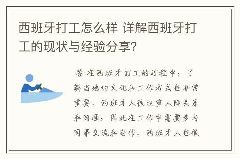 西班牙打工怎么样 详解西班牙打工的现状与经验分享？