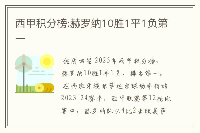 西甲积分榜:赫罗纳10胜1平1负第一