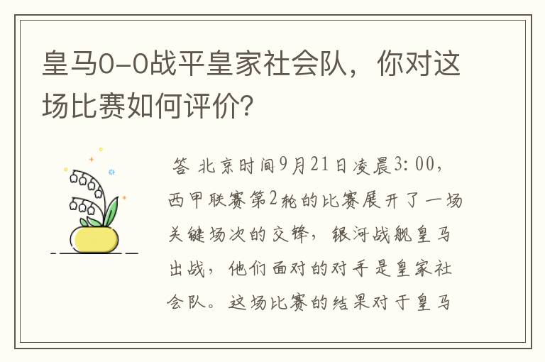 皇马0-0战平皇家社会队，你对这场比赛如何评价？