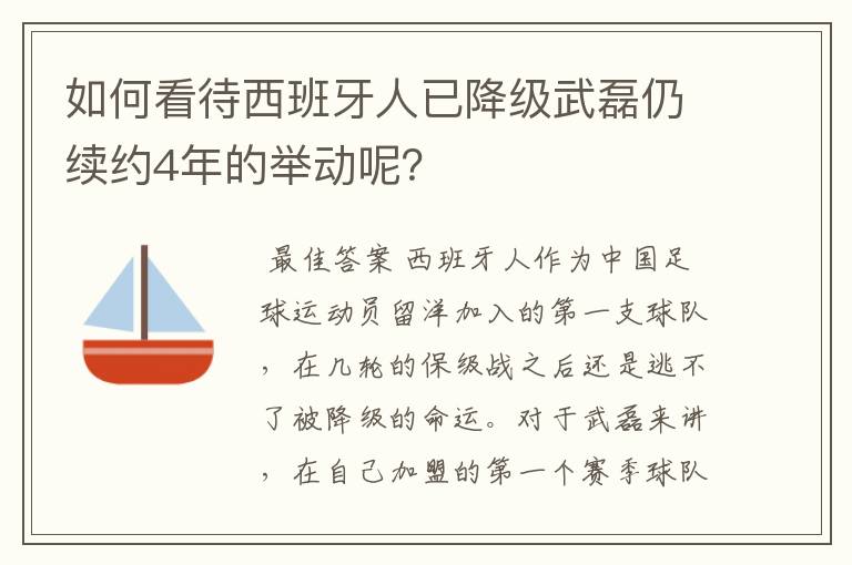 如何看待西班牙人已降级武磊仍续约4年的举动呢？