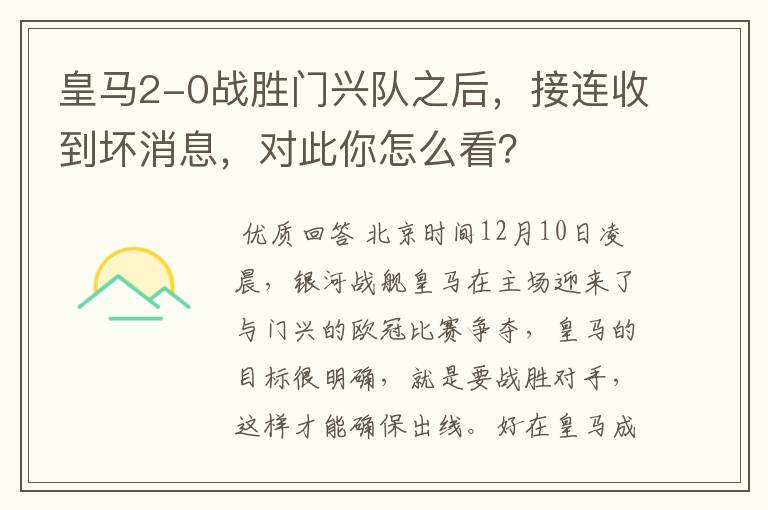 皇马2-0战胜门兴队之后，接连收到坏消息，对此你怎么看？