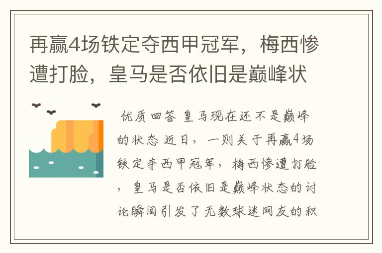 再赢4场铁定夺西甲冠军，梅西惨遭打脸，皇马是否依旧是巅峰状态？