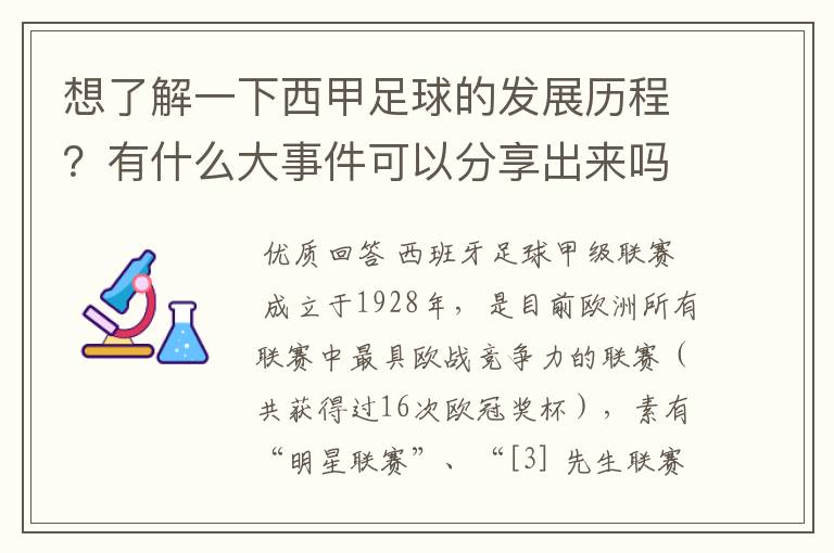 想了解一下西甲足球的发展历程？有什么大事件可以分享出来吗？