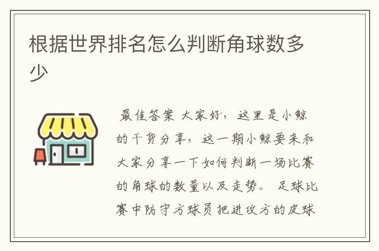 根据世界排名怎么判断角球数多少