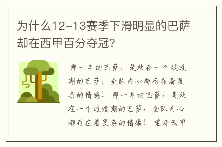 为什么12-13赛季下滑明显的巴萨却在西甲百分夺冠？