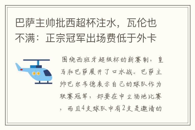 巴萨主帅批西超杯注水，瓦伦也不满：正宗冠军出场费低于外卡皇马