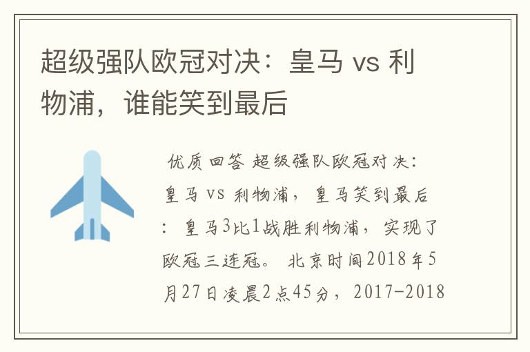 超级强队欧冠对决：皇马 vs 利物浦，谁能笑到最后