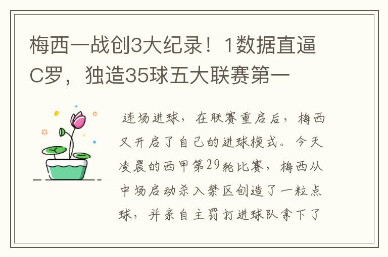 梅西一战创3大纪录！1数据直逼C罗，独造35球五大联赛第一