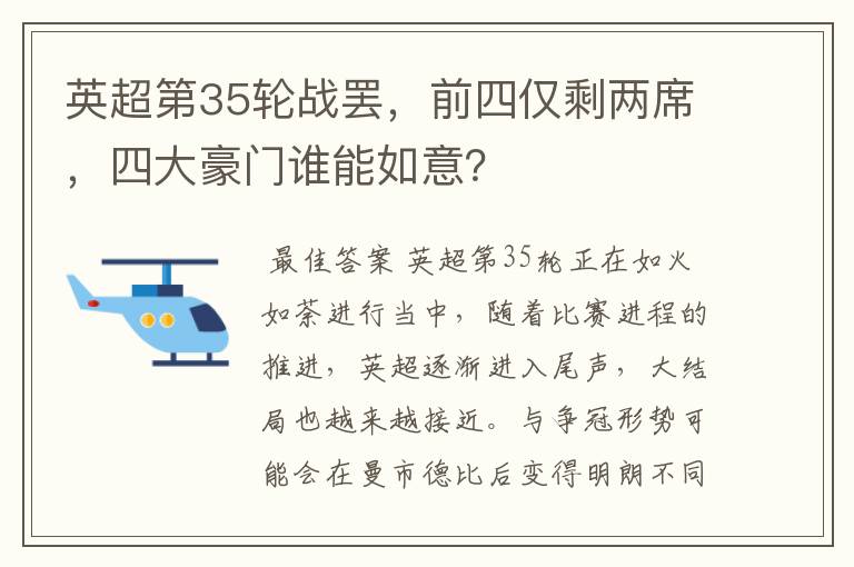 英超第35轮战罢，前四仅剩两席，四大豪门谁能如意？