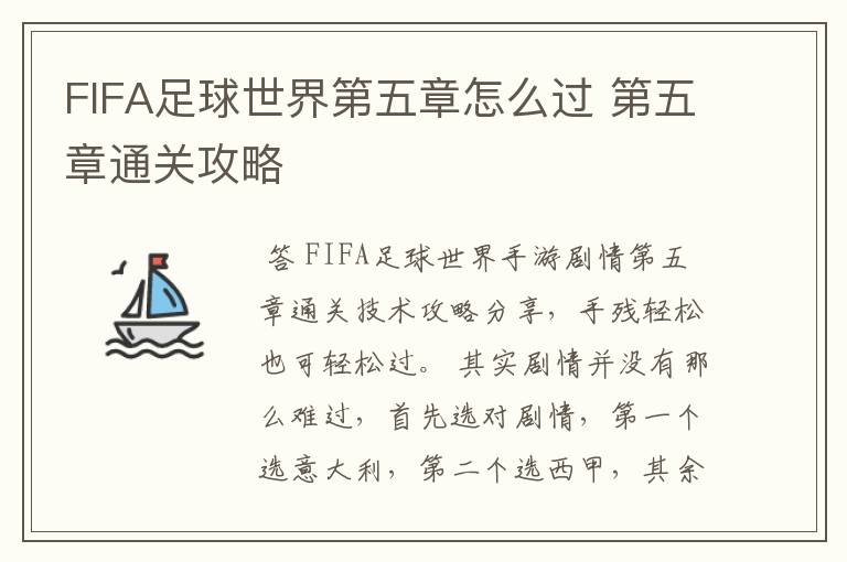 FIFA足球世界第五章怎么过 第五章通关攻略