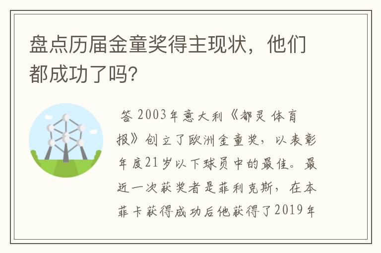 盘点历届金童奖得主现状，他们都成功了吗？