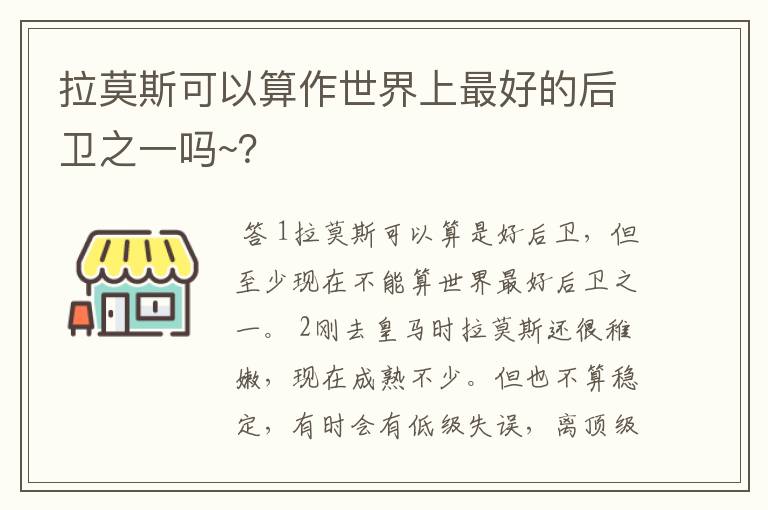 拉莫斯可以算作世界上最好的后卫之一吗~？