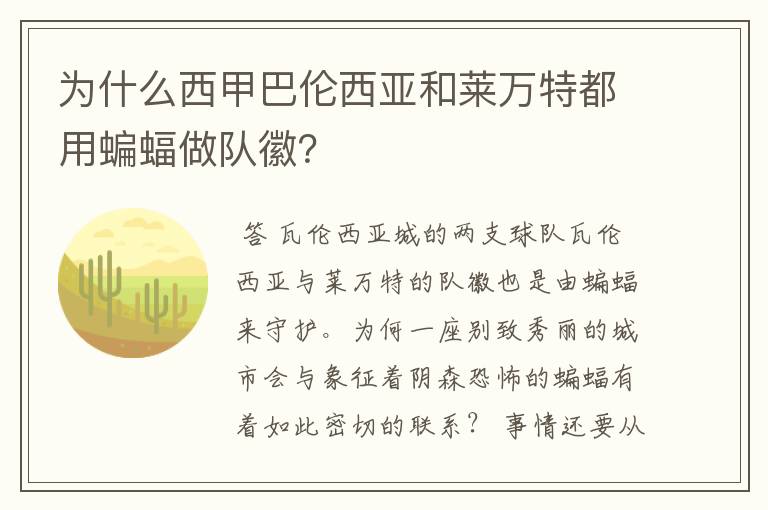 为什么西甲巴伦西亚和莱万特都用蝙蝠做队徽？