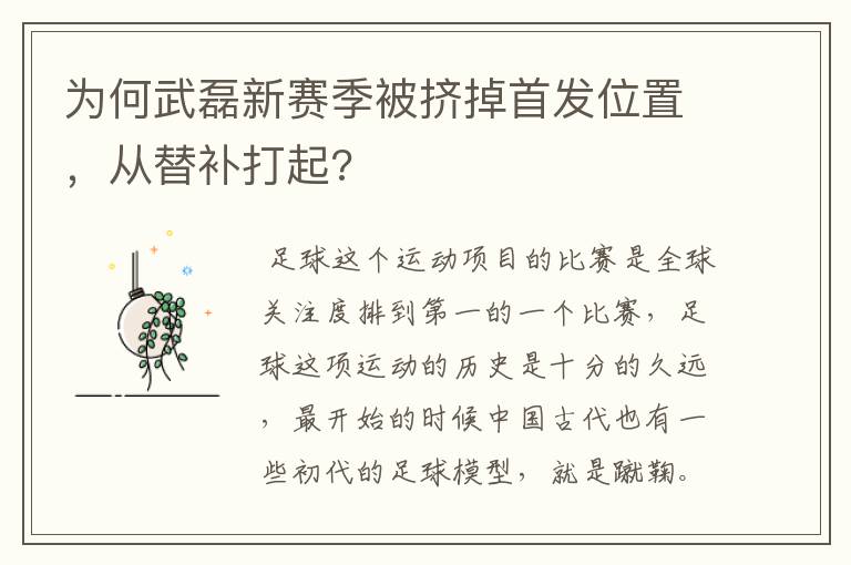 为何武磊新赛季被挤掉首发位置，从替补打起?