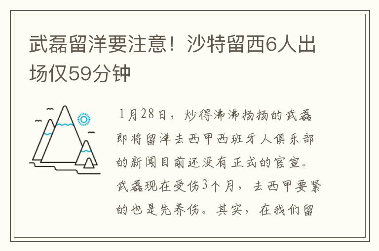 武磊留洋要注意！沙特留西6人出场仅59分钟