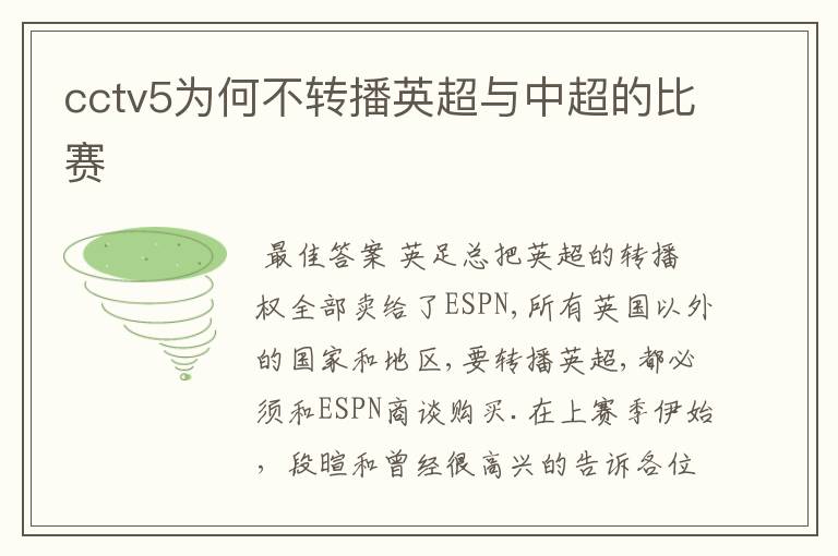 cctv5为何不转播英超与中超的比赛