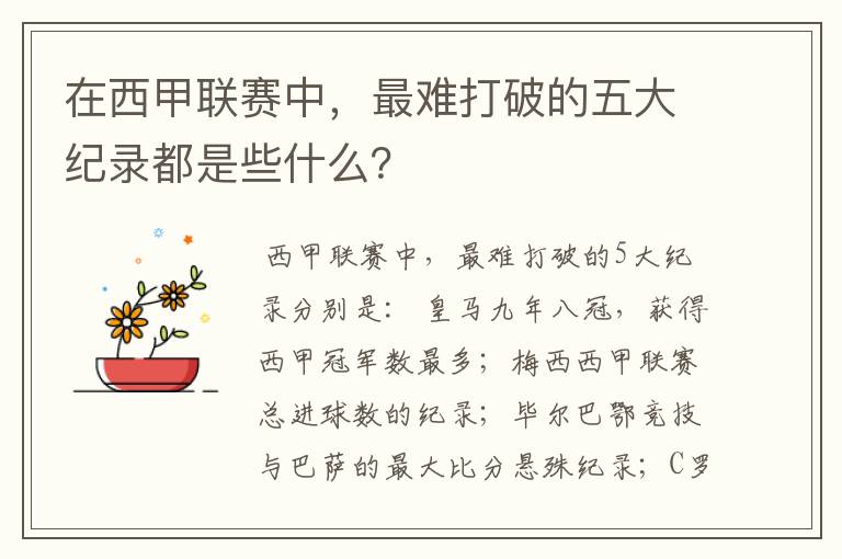 在西甲联赛中，最难打破的五大纪录都是些什么？