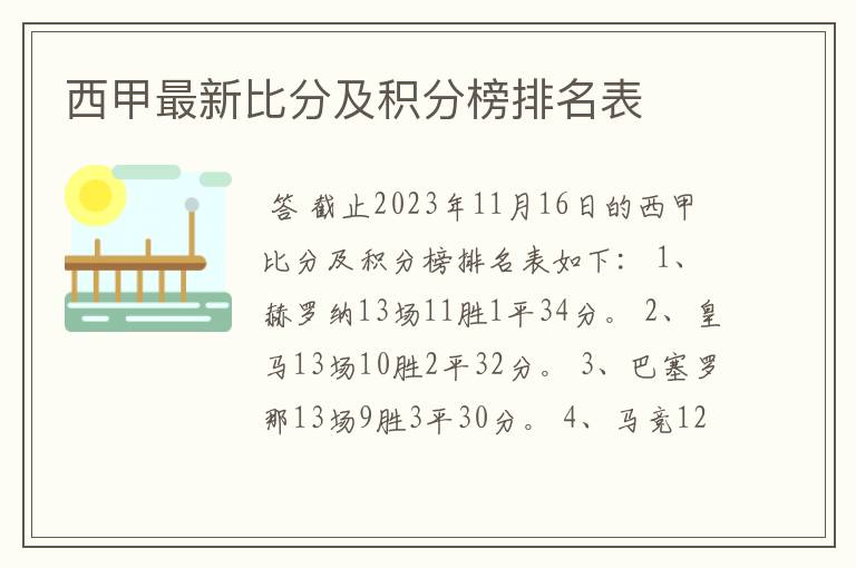 西甲最新比分及积分榜排名表