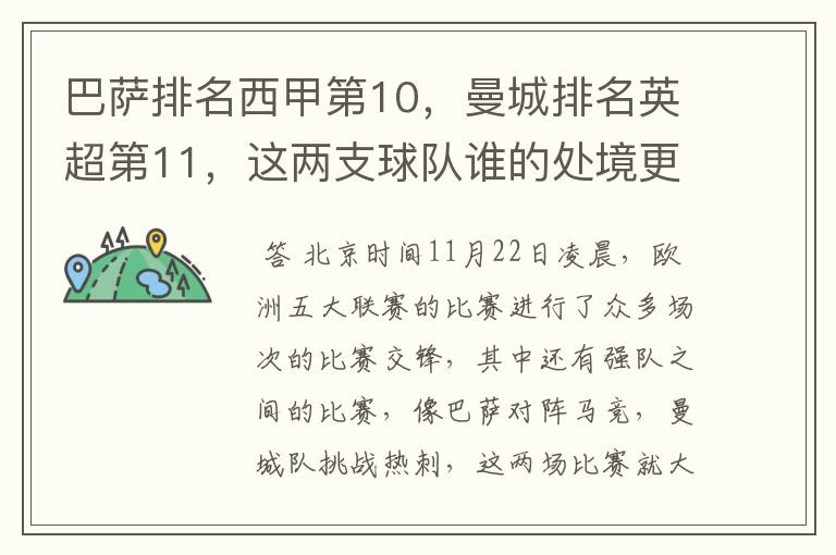 巴萨排名西甲第10，曼城排名英超第11，这两支球队谁的处境更糟糕 ？