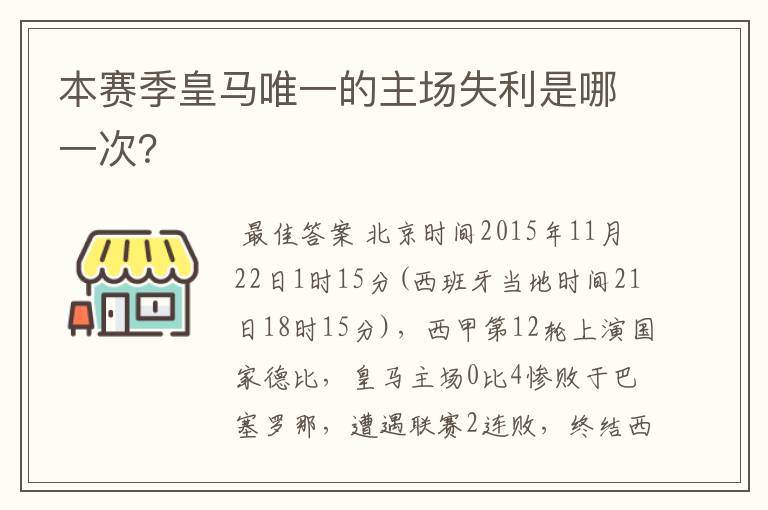 本赛季皇马唯一的主场失利是哪一次？