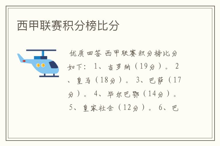 西甲联赛积分榜比分