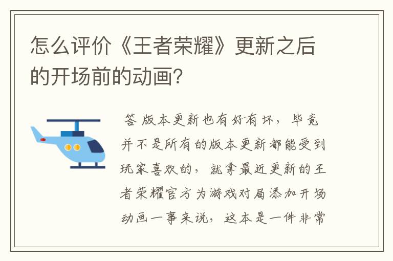 怎么评价《王者荣耀》更新之后的开场前的动画？