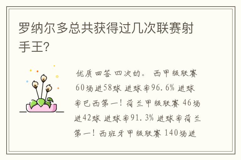 罗纳尔多总共获得过几次联赛射手王？